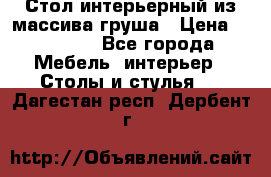 Стол интерьерный из массива груша › Цена ­ 85 000 - Все города Мебель, интерьер » Столы и стулья   . Дагестан респ.,Дербент г.